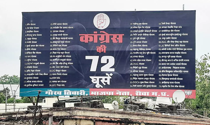 Rewa Breaking News:Hoarding of Congress with 72 bribes in discussion before assembly elections