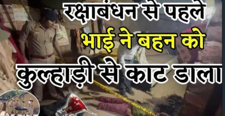 Crime News: Brother brutally murdered his sister with an ax before Raksha Bandhan, the reason is shocking