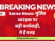 Satna news: Chitrakoot police station constable suspended in illegal extortion case